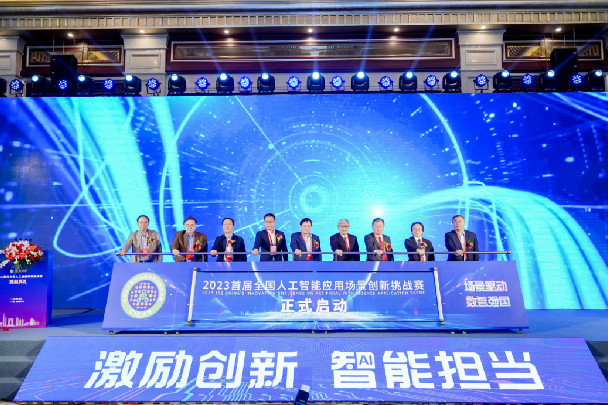 中国科学报 | 2023首届全国人工智能应用场景创新挑战赛启动