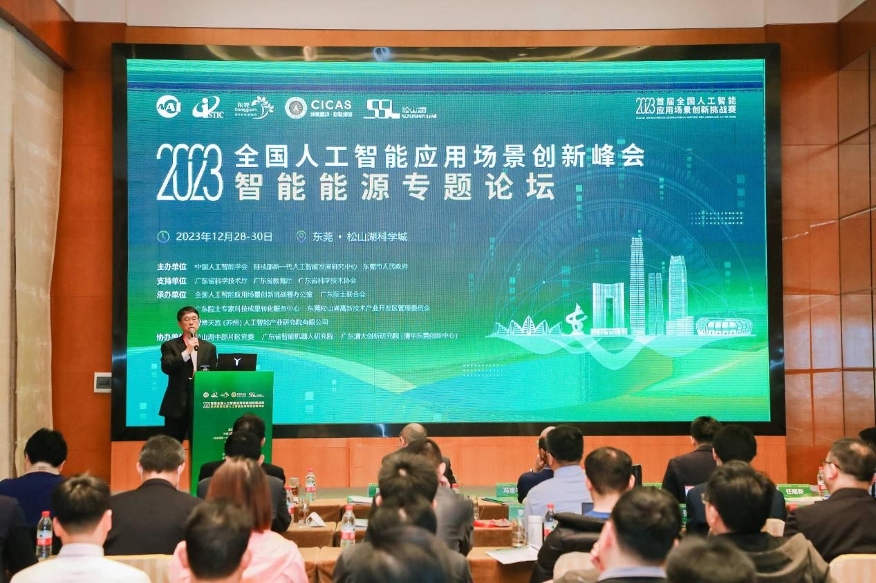 2023全国人工智能应用场景创新峰会智能能源专题论坛在东莞松山湖圆满落幕